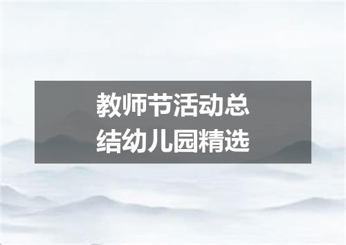 教师节活动总结幼儿园精选