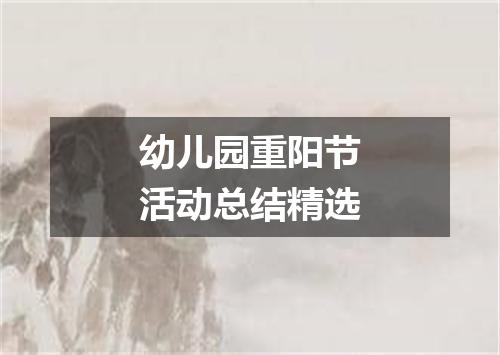 幼儿园重阳节活动总结精选