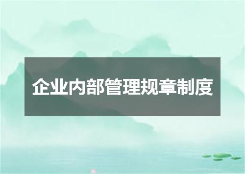 企业内部管理规章制度