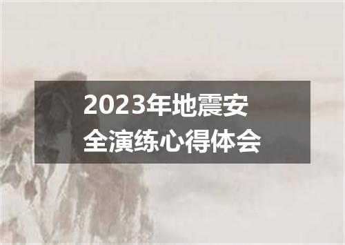2023年地震安全演练心得体会