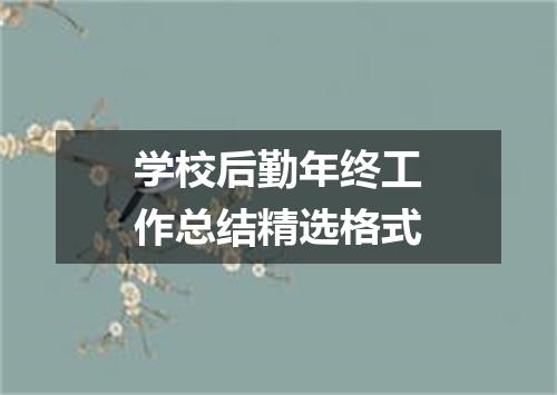 学校后勤年终工作总结精选格式
