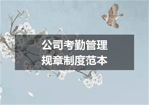 公司考勤管理规章制度范本