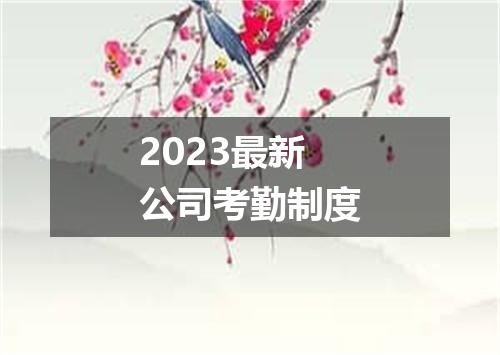 2023最新公司考勤制度