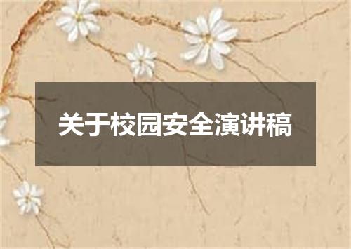 关于校园安全演讲稿