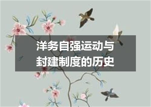 洋务自强运动与封建制度的历史