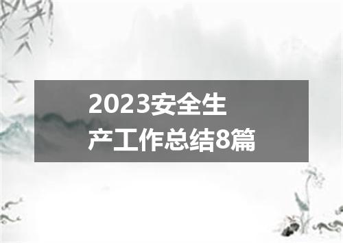 2023安全生产工作总结8篇