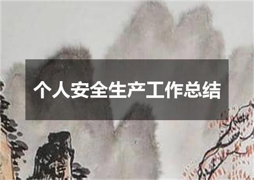 个人安全生产工作总结