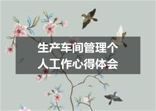 生产车间管理个人工作心得体会