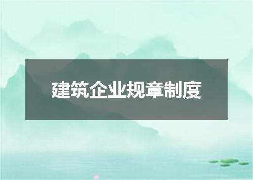 建筑企业规章制度