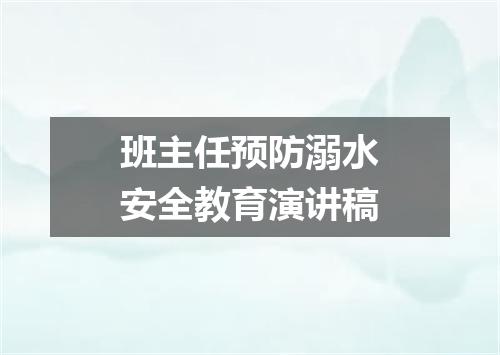 班主任预防溺水安全教育演讲稿
