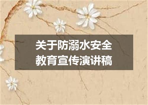 关于防溺水安全教育宣传演讲稿