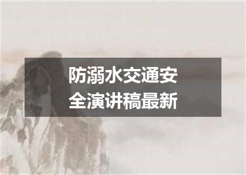 防溺水交通安全演讲稿最新