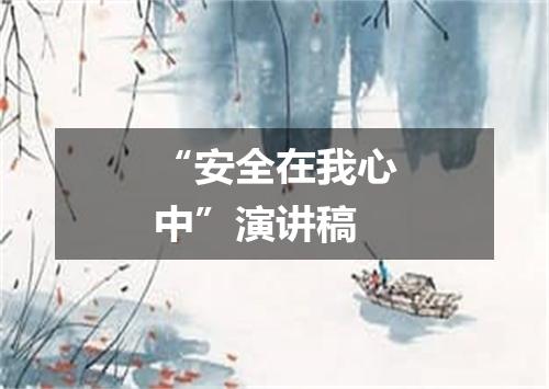 “安全在我心中”演讲稿