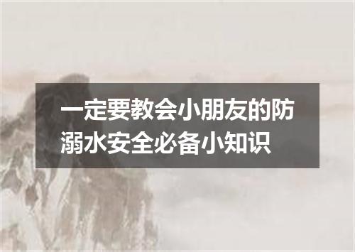 一定要教会小朋友的防溺水安全必备小知识