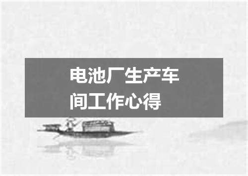 电池厂生产车间工作心得