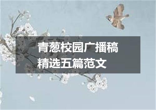 青葱校园广播稿精选五篇范文