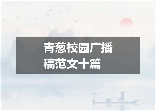 青葱校园广播稿范文十篇