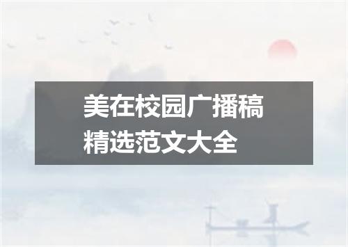 美在校园广播稿精选范文大全