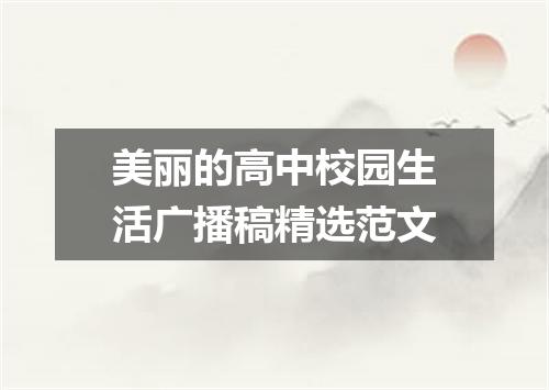 美丽的高中校园生活广播稿精选范文
