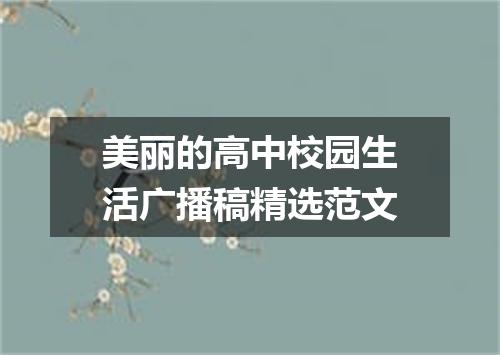 美丽的高中校园生活广播稿精选范文