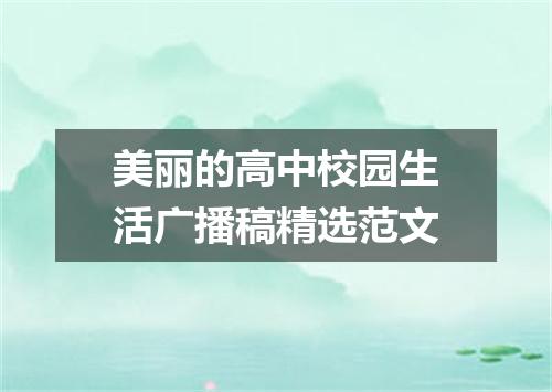 美丽的高中校园生活广播稿精选范文