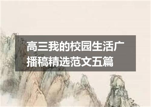 高三我的校园生活广播稿精选范文五篇