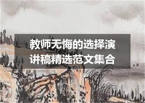 教师无悔的选择演讲稿精选范文集合
