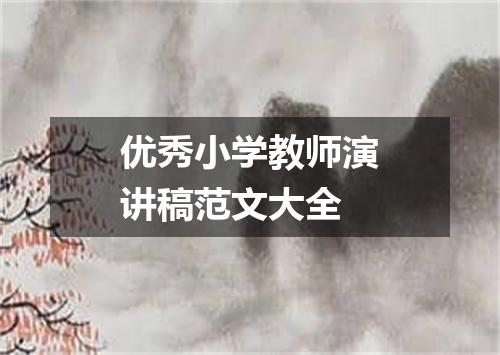 优秀小学教师演讲稿范文大全