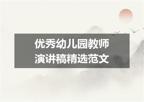 优秀幼儿园教师演讲稿精选范文