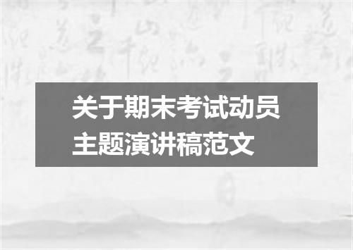 关于期末考试动员主题演讲稿范文