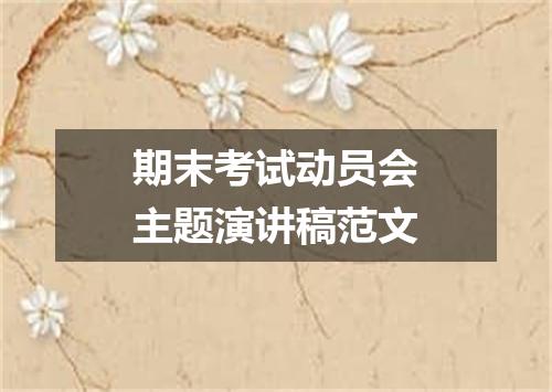 期末考试动员会主题演讲稿范文