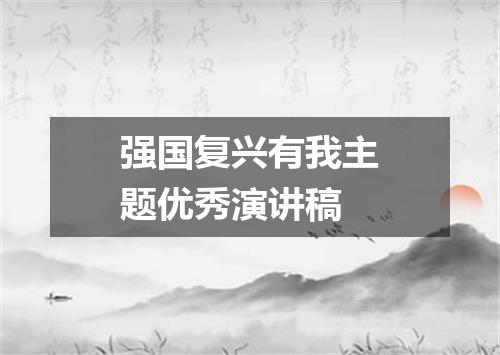 强国复兴有我主题优秀演讲稿