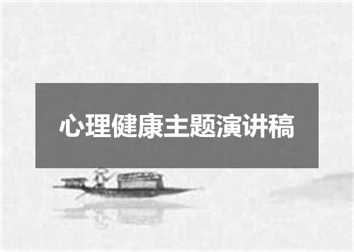 心理健康主题演讲稿