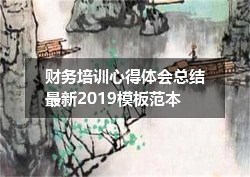 财务培训心得体会总结最新2019模板范本