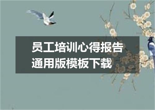 员工培训心得报告通用版模板下载