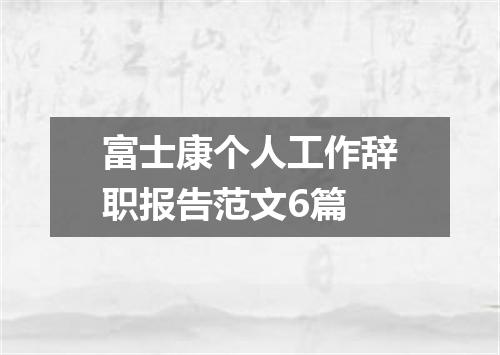 富士康个人工作辞职报告范文6篇