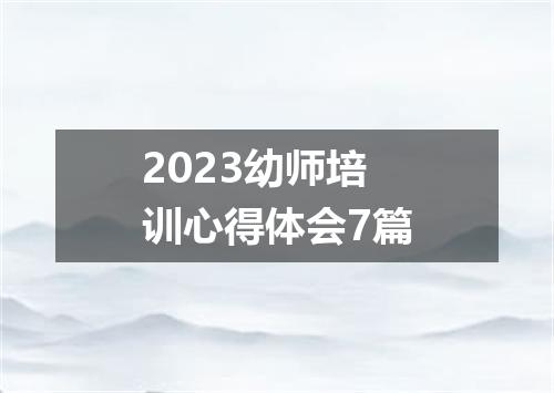 2023幼师培训心得体会7篇