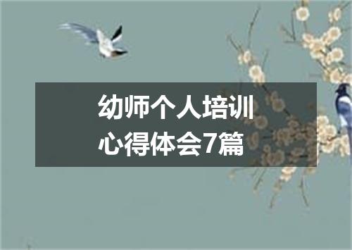 幼师个人培训心得体会7篇