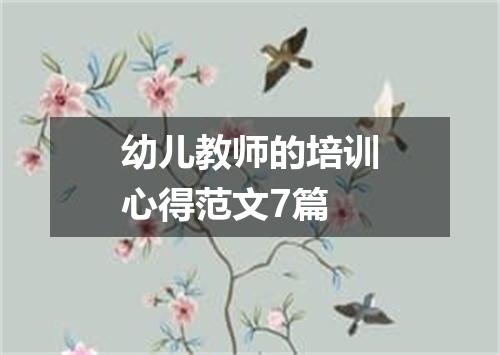 幼儿教师的培训心得范文7篇