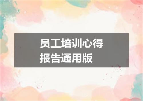 员工培训心得报告通用版