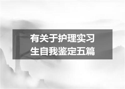 有关于护理实习生自我鉴定五篇