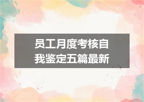 员工月度考核自我鉴定五篇最新