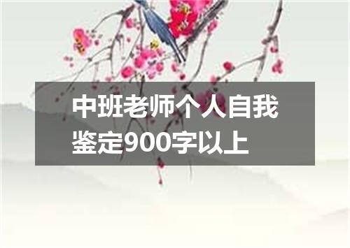中班老师个人自我鉴定900字以上