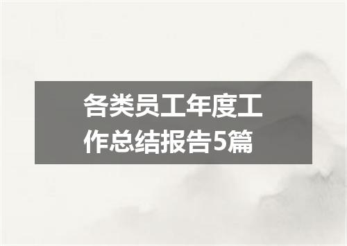 各类员工年度工作总结报告5篇
