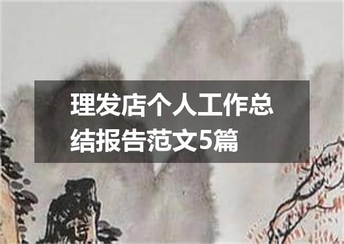 理发店个人工作总结报告范文5篇