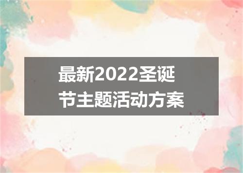 最新2022圣诞节主题活动方案