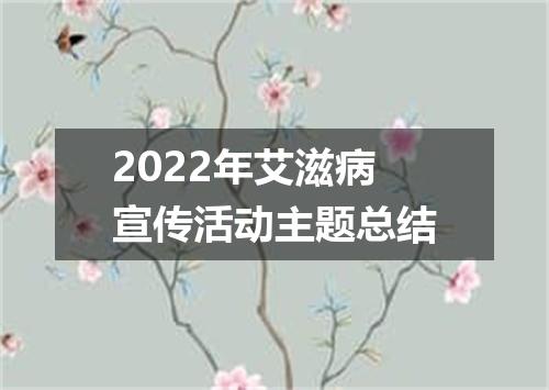 2022年艾滋病宣传活动主题总结
