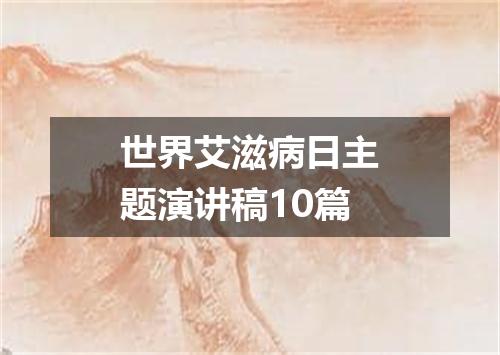 世界艾滋病日主题演讲稿10篇