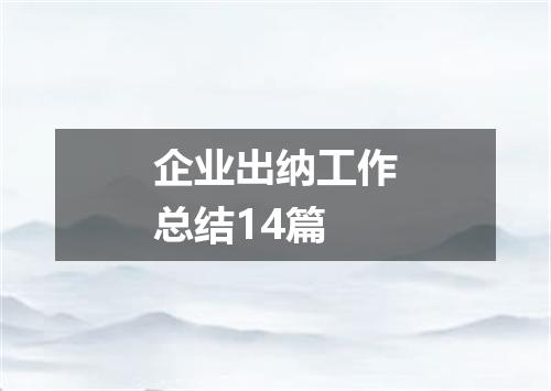 企业出纳工作总结14篇
