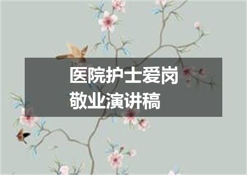 医院护士爱岗敬业演讲稿